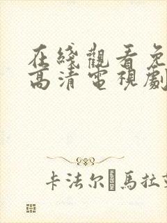 在线观看免费版高清电视剧最新