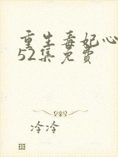 重生毒妃心声绝52集免费封面