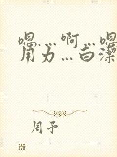 嗯.…啊…嗯…用力…白洁封面