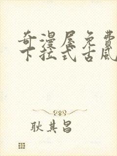 奇漫屋免费漫画下拉式古风漫画