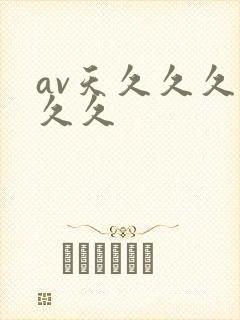 av天久久久久久久
