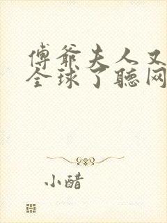 傅爷夫人又惊艳全球了听网站