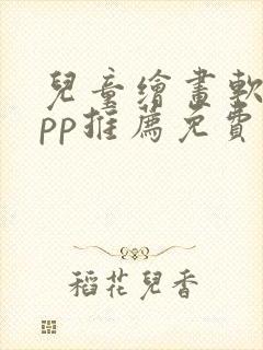 儿童绘画软件app推荐免费