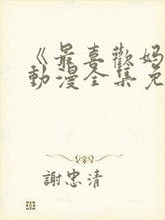 《最喜欢妈妈》动漫全集免费观看视封面