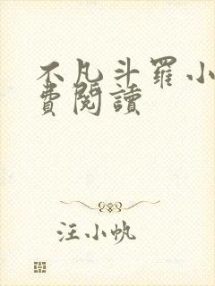 不凡斗罗小说免费阅读