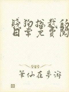 贱狗总裁的私教日常免费阅读小说四