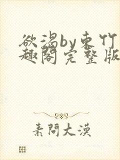 欲渴by东竹笔趣阁完整版