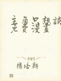 主角只想谈恋爱免费漫画封面