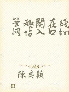 笔趣阁在线阅读网站入口txt下载