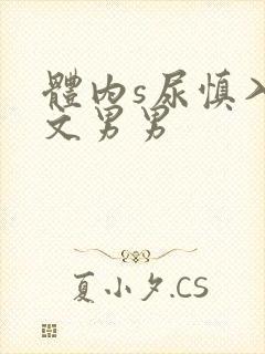 体内s尿慎入h文男男