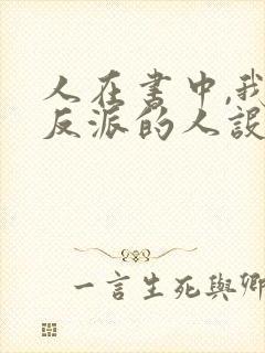 人在书中,我大反派的人设崩了免费阅读