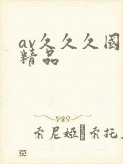 av久久久国产精品