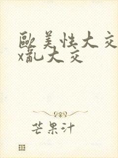 欧美性大交xxx乱大交