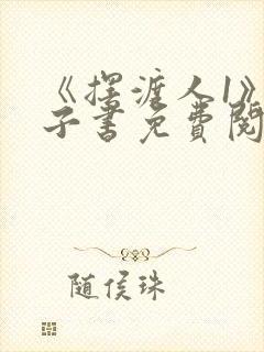 《摆渡人1》电子书免费阅读