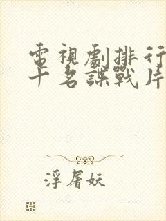 电视剧排行榜前十名谍战片