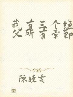 我有三个绝色师父所有章节封面