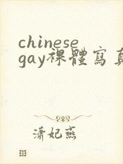 chinesegay裸体写真