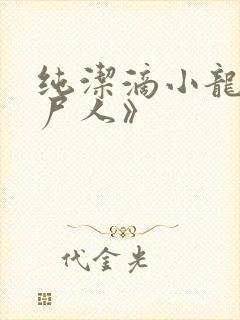 纯洁滴小龙《捞尸人》封面