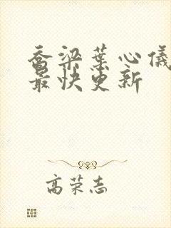 乔梁叶心仪超前最快更新封面