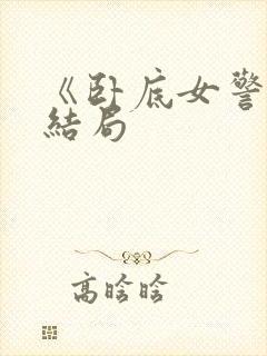 《卧底女警》大结局