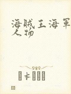 海贼王海军所有人物封面