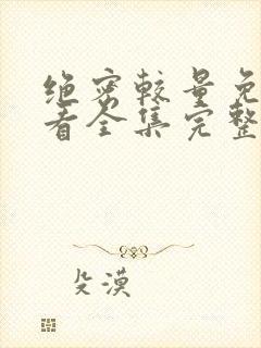 绝密较量免费观看全集完整版高清