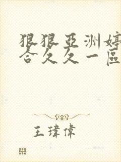 狠狠亚洲婷婷综合久久一区二区