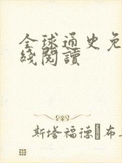 全球通史免费在线阅读