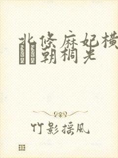 北条麻妃横山みれい朝桐光