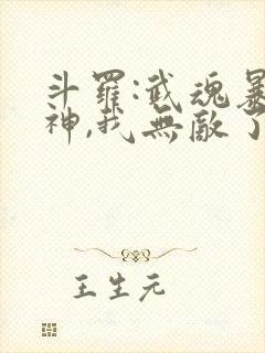 斗罗:武魂暴龙神,我无敌了