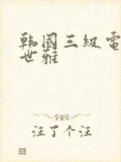 韩国三级电影韩世雅