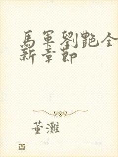 马军刘艳全文最新章节