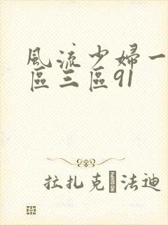 风流少妇一区二区三区91