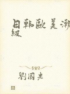 日韩欧美潮喷一级