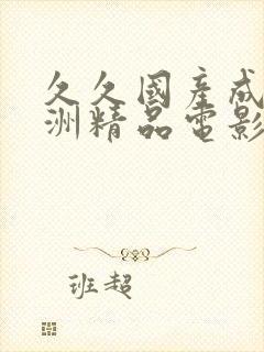 久久国产成人亚洲精品电影