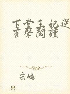 下堂王妃逆袭记有声阅读