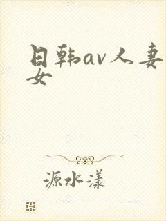 日韩av人妻熟女