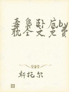 毒枭卧底by原耽全文免费封面