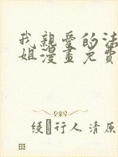 我亲爱的法医小姐漫画免费下拉式