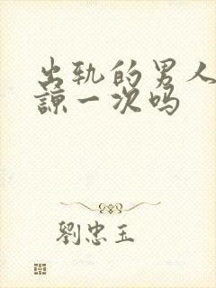 出轨的男人能原谅一次吗