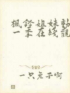 枫铃姐妹动漫第一季在线观看全集