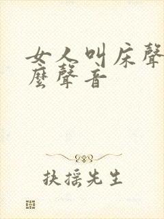 女人叫床声是什么声音