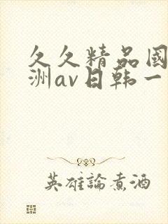 久久精品国产亚洲av日韩一