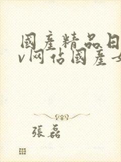 国产精品日韩av网站国产女人