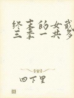 终末的女武神第三季一共多少集