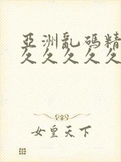 亚洲乱码精品久久久久久久