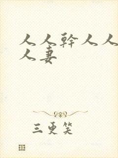 人人干人人干人人妻