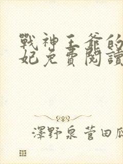 战神王爷的小医妃免费阅读