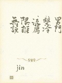 无限流双男主小说推荐冷门