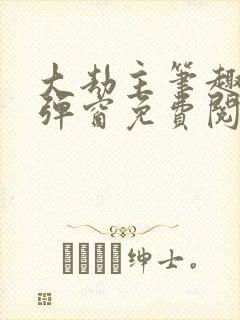 大劫主笔趣阁无弹窗免费阅读封面